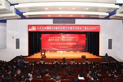 东北大学建校九十八周年庆祝大会举行