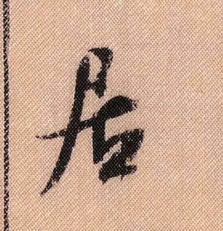 拟古#中华第一美帖米芾《蜀素帖》高清单字,放大后欣赏美得精致!