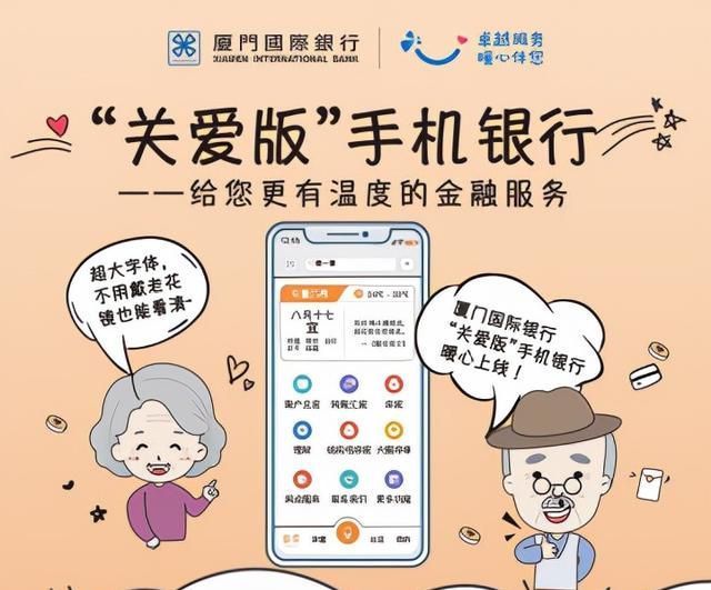 老年|厦门国际银行“关爱版”手机银行上线，打造更有温度的金融服务体验