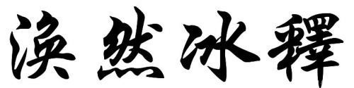 希声&老子教你做人, 道德经中10个成语, 做到了为人一定不差