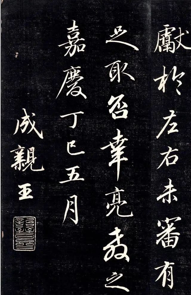 惜墨|一位清朝王爷的书法问世,把字写到这份上,任谁也挑不出毛病!