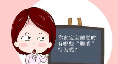 小宝宝|孩子睡觉有3种反应,多半是个聪明娃,占一个就偷着乐吧