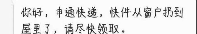 签收|“您的快递已被签收，签收人是：【已经从窗户里扔进去了】”
