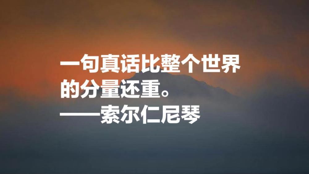  名言|俄罗斯的良知，索尔仁尼琴十句名言，句句铿锵有力，正义感十足