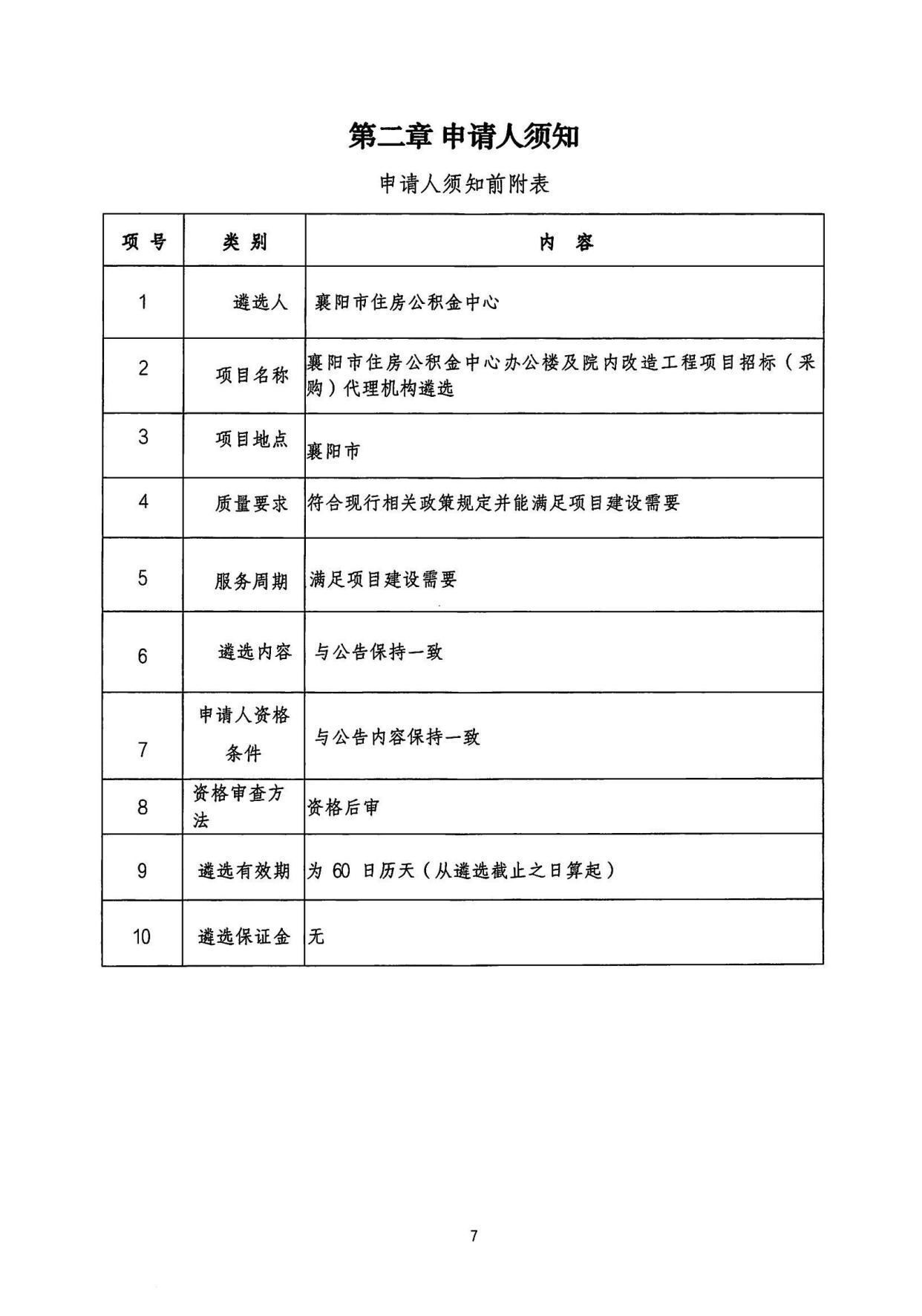 住房公积金中心|襄阳市住房公积金中心办公楼及院内改造项目招标(采购)代理机构遴选文件