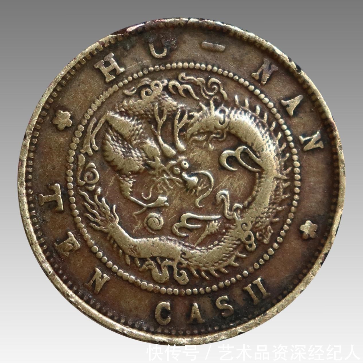 钱币|儒行天弈精品推荐 ----光绪元宝当十