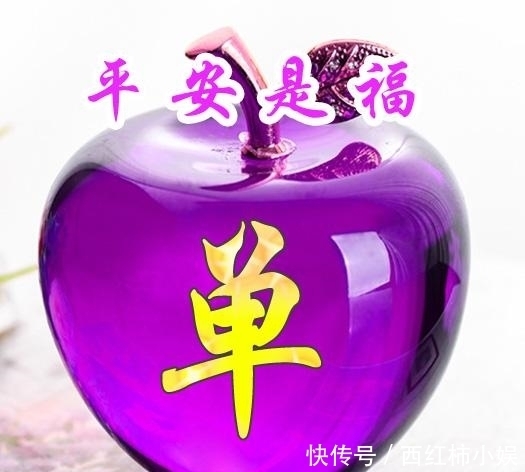 紫色|紫色水晶平安果系列百家姓微信头像,总有一姓是你的!第七部分