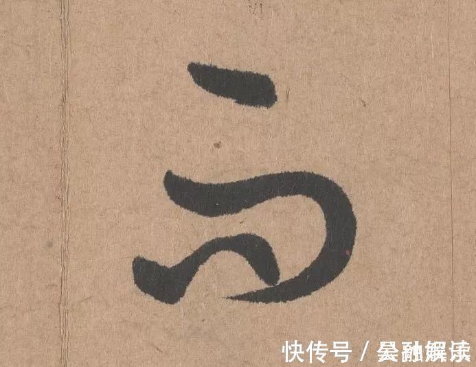 沐昂$元代书坛的另一“巨擘”：鲜于枢行书《五绝诗》高清单字