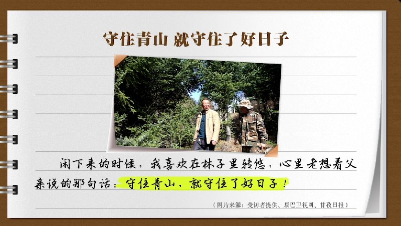 天然林|【有声手账】说说我家的小康故事?：守住青山，就守住了好日子