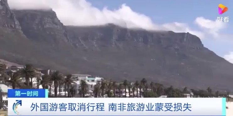 南非旅游业遭受重创，损失或可高达12亿元！旅行社总经理卖掉房子补贴公司