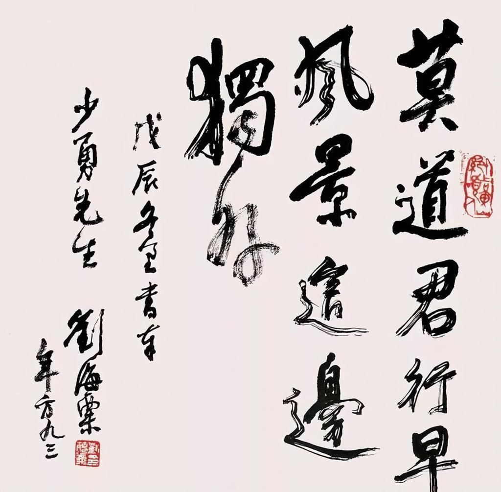 启功体#刘海粟书法进入化境阶段,用墨拙朴又浑厚,不输启功的书法