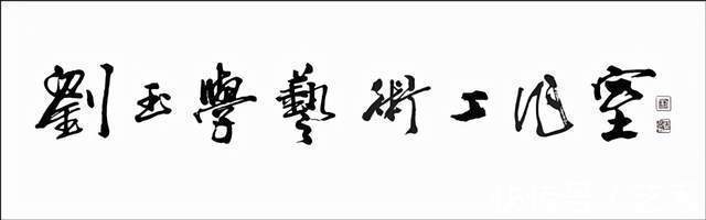 中国书画@中国书画名家刘玉学