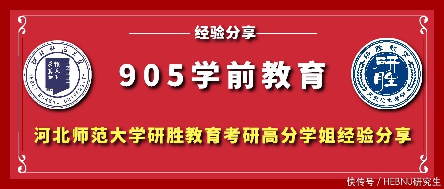 河北师范大学考研河北师范大学学前教育学姐经验分享