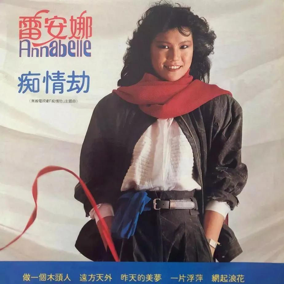 歌曲@雷安娜《旧梦不须记》,人生路漫漫,为何不见黄霑的苦与悲?