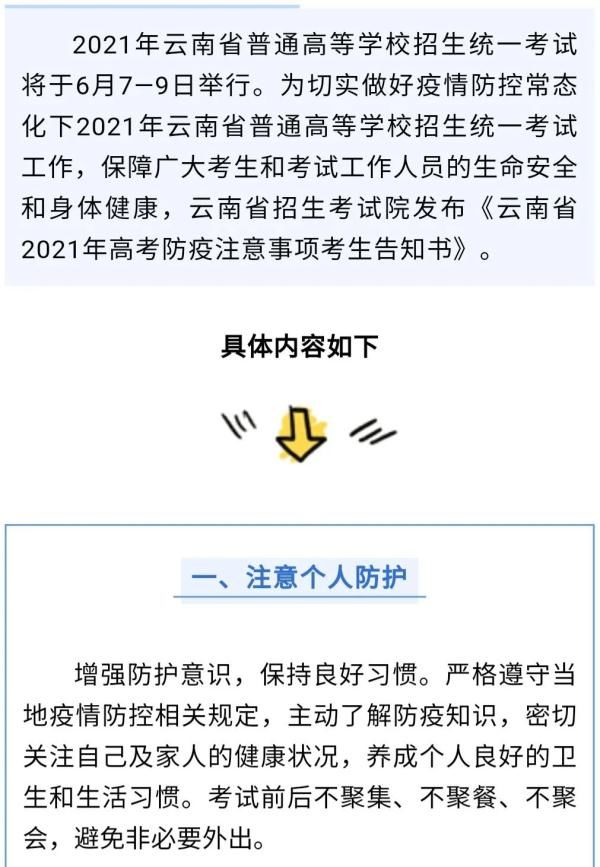 事项|云南考生请注意！高考防疫注意事项有这些→