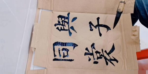 农村|农村小伙在废旧纸箱上练字,写出一手让人羡慕的字迹,用笔精到