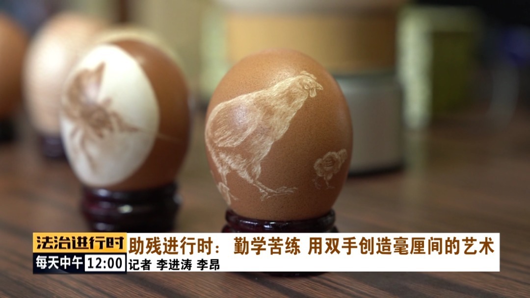 蛋雕|助残进行时:毫厘间的艺术——蛋雕