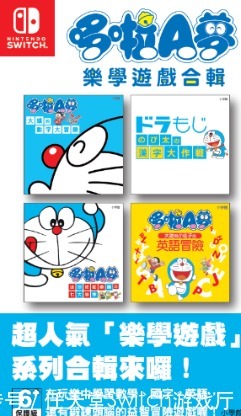 学习|来学习吧!《哆啦A梦乐学游戏合集》将登陆NS