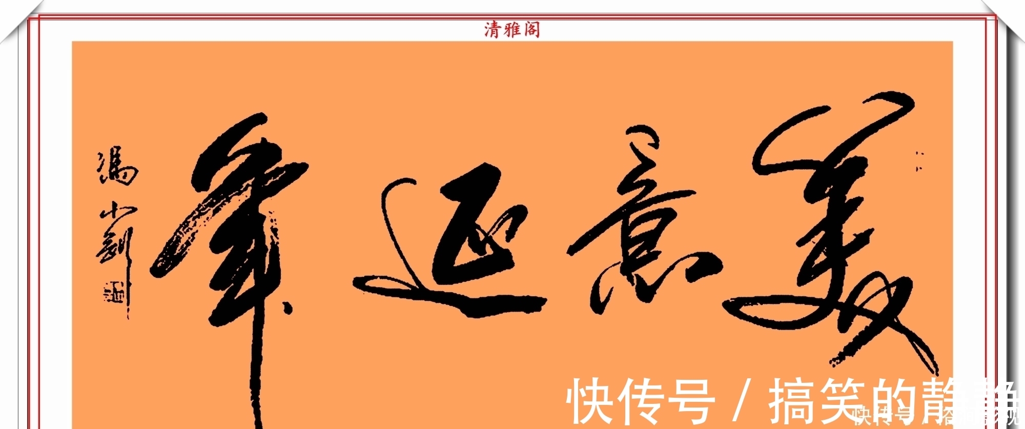 艺术字展@著名影视导演冯小刚,14幅毛笔艺术字展,梁宏达说:这字有点横