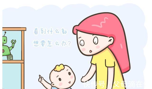 愿望|孩子看到什么都想要,家长应该怎么办?