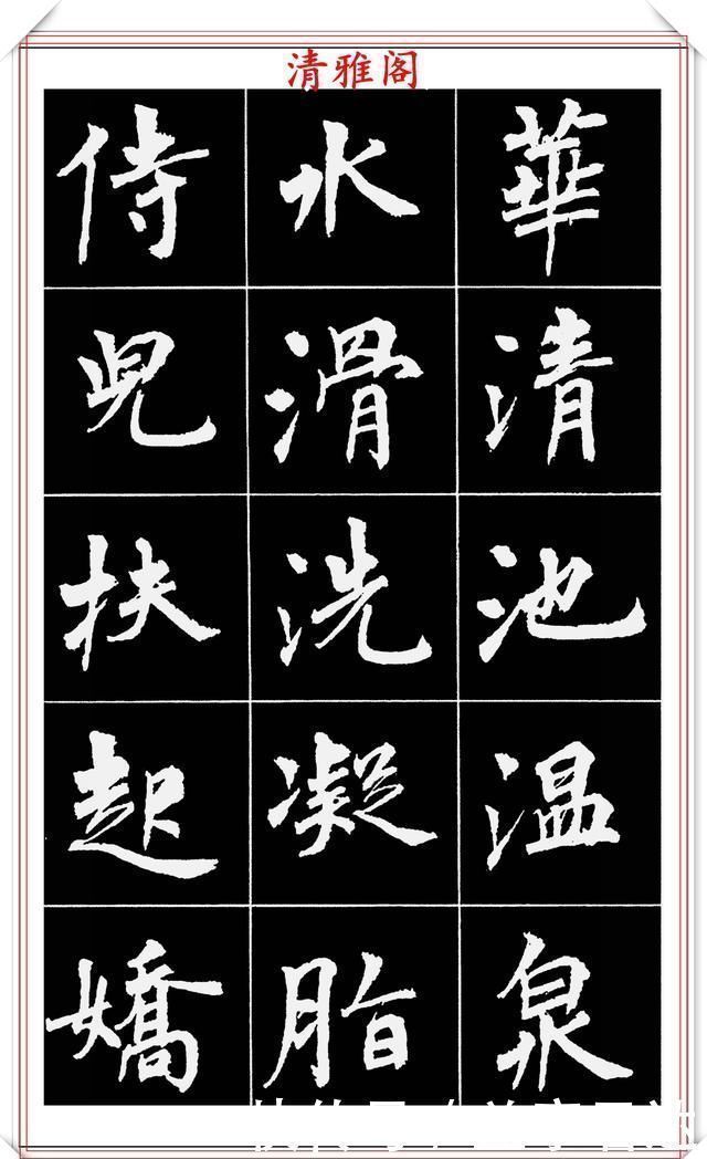 中国文化@著名女书法家周慧珺,56幅高清行楷字帖欣赏,清新飘逸,苍劲老辣