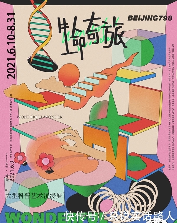 生命科学|《生命奇旅——大型科普艺术沉浸展》今夏登陆798