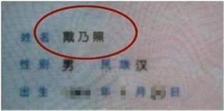 异体字|儿子姓“黛”,没有一个老师敢点名,爸爸:这名字我叫不出口