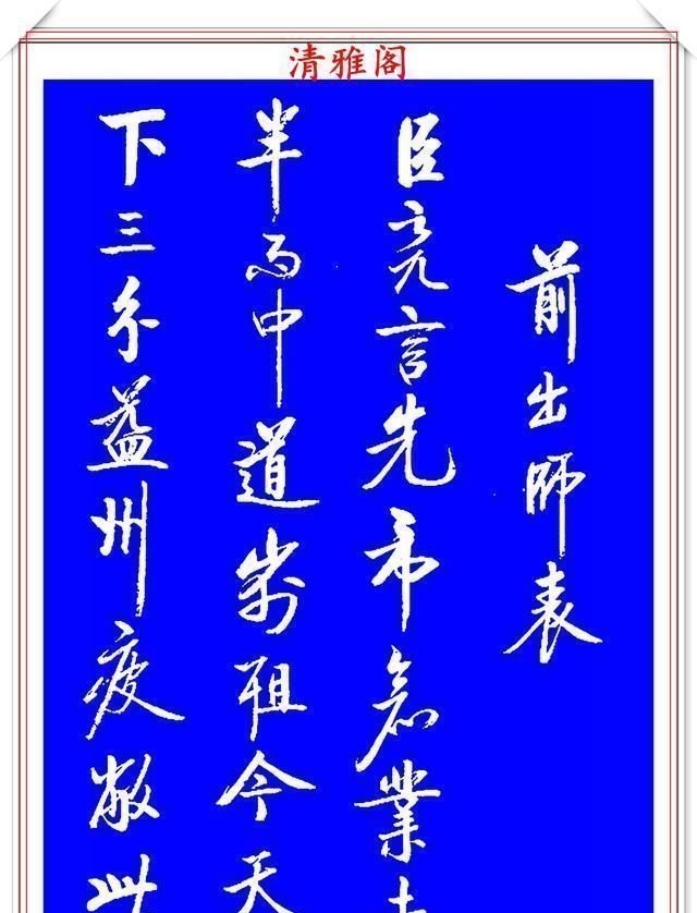 出师表&著名启体大家张雪明，行书孔明《出师表》欣赏，笔墨精妙秀逸遒劲