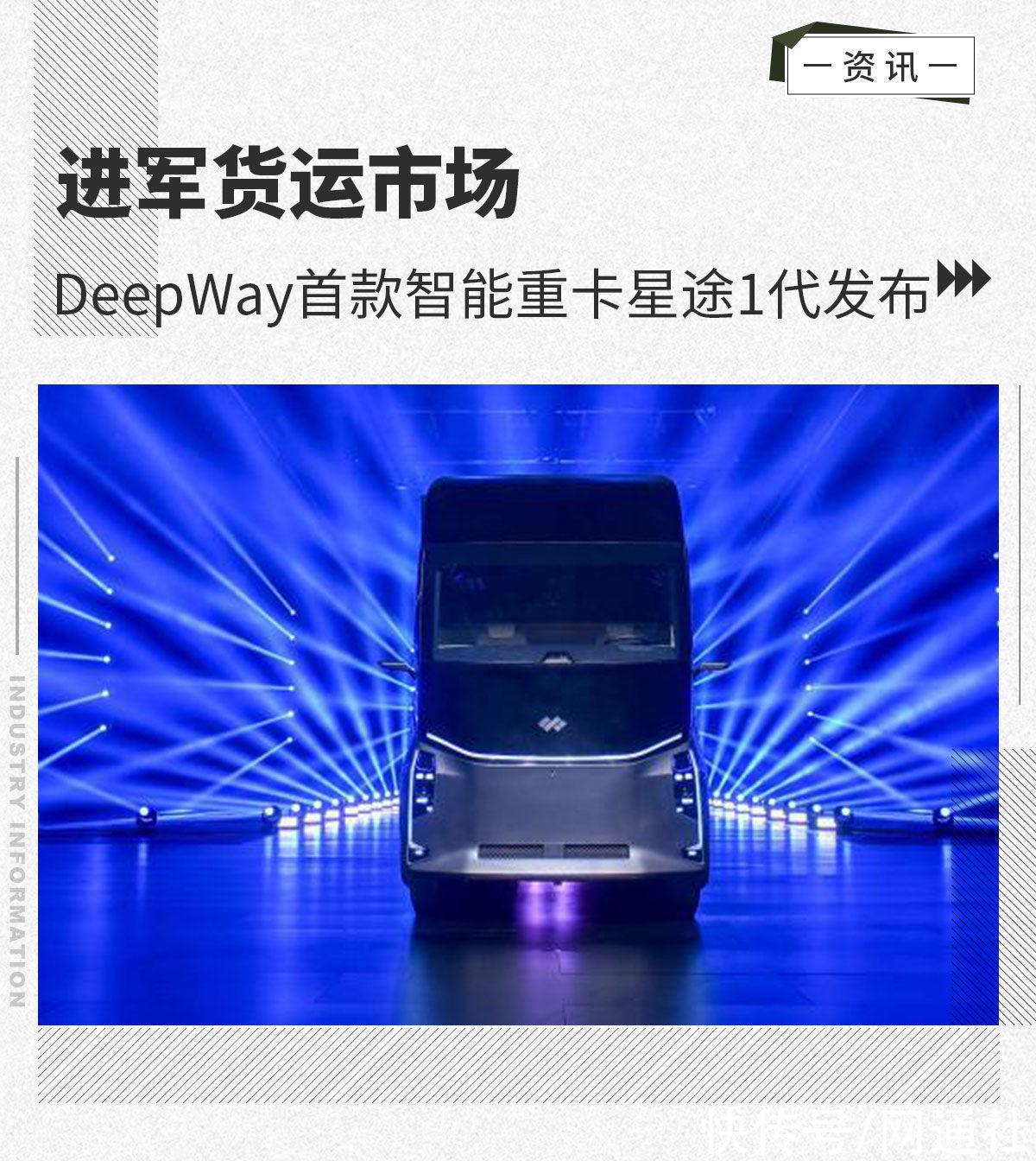 星途|进军货运市场 DeepWay首款智能重卡星途1代发布