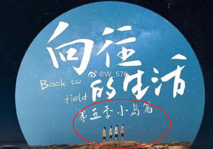 《向往的生活5》概念海报曝光，剪影人数引争议，这下有好戏看了