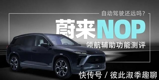 蔚来es8|自动驾驶技术何去何从？用生命敲开“自动”驾驶背后的真相