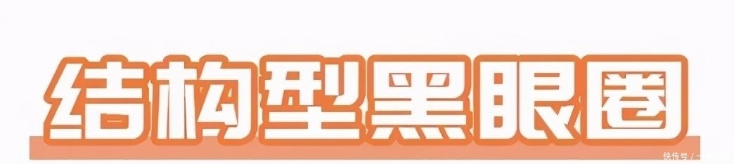 超实用眼部遮瑕大法，黑眼圈眼袋泪沟统统搞定