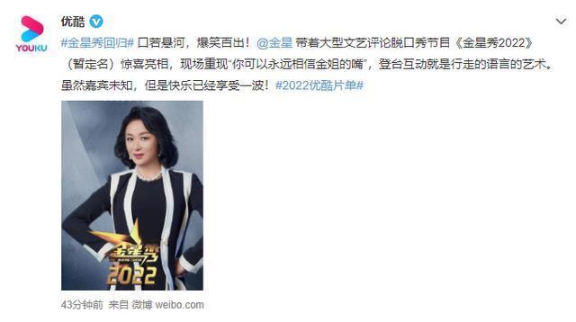 《金星秀》官宣回归，依旧金星主持，定位就是大型文艺评论脱口秀