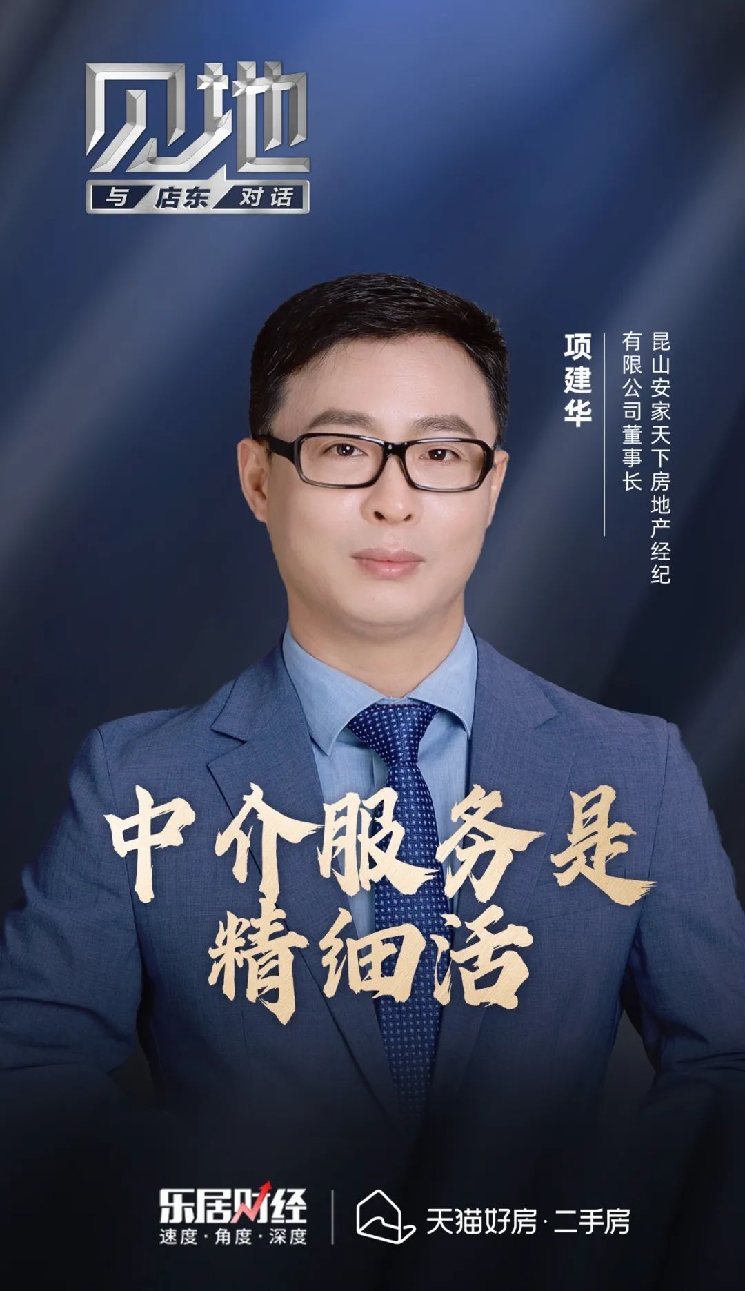 天猫|项建华：中介服务是精细活