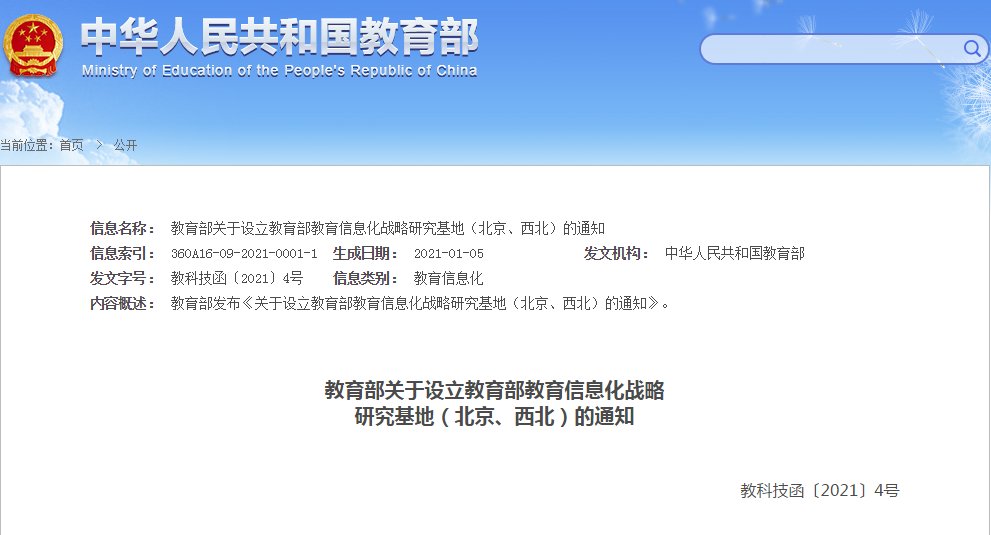 教育部增设2个教育信息化战略研究基地！