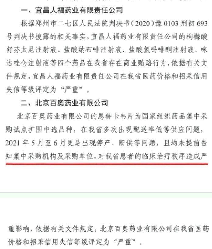 人福药业|商业贿赂、集采断供，两家药企被列为“严重失信”