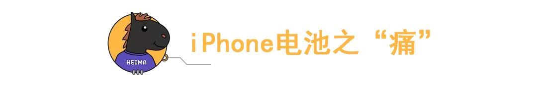 解决|iPhone用户一天N充的痛点，其实这个厂商能解决