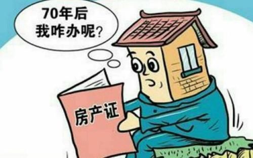 年限|住宅70年产权到期后房子归谁看看法律的规定,这次终于明白了