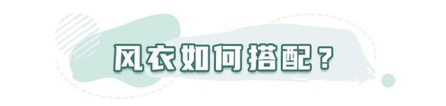 风衣怎么穿才高级好看学这几个穿搭技巧，小个子也能轻松驾驭