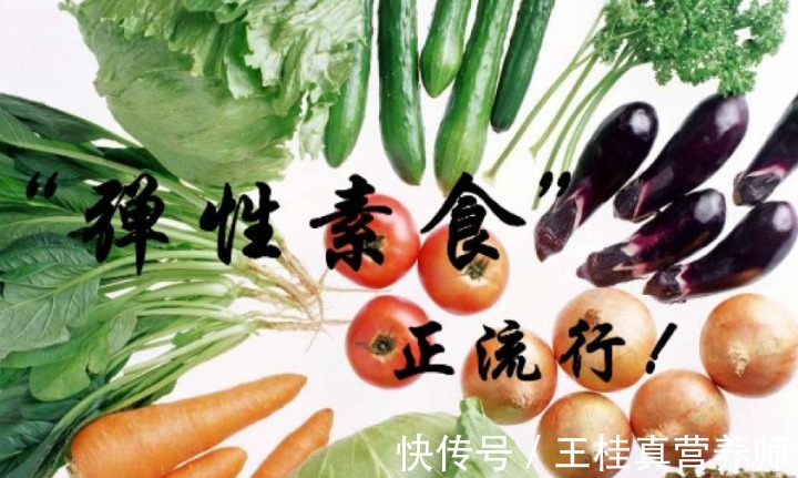 饮食方式|素食中的“战斗机”!弹性素食,到底怎么吃?