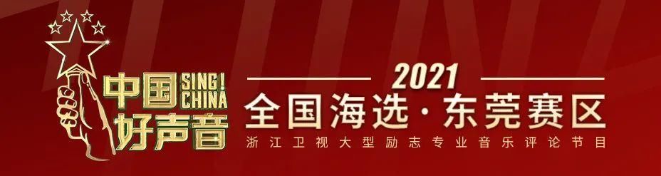 赛事回顾丨2021《中国好声音》东莞·松山湖赛区海选赛04场晋级名单