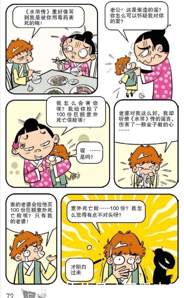 水浒|阿衰漫画：阿衰经历了一个又一个光怪陆离的水浒梦境……