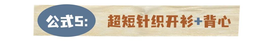 紧身裤|10个早秋穿搭公式！初秋照着这么穿，好看又时髦