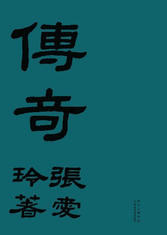 书架|新书架｜《传奇》《流言》初版再现 重读”更有温度“的张爱玲