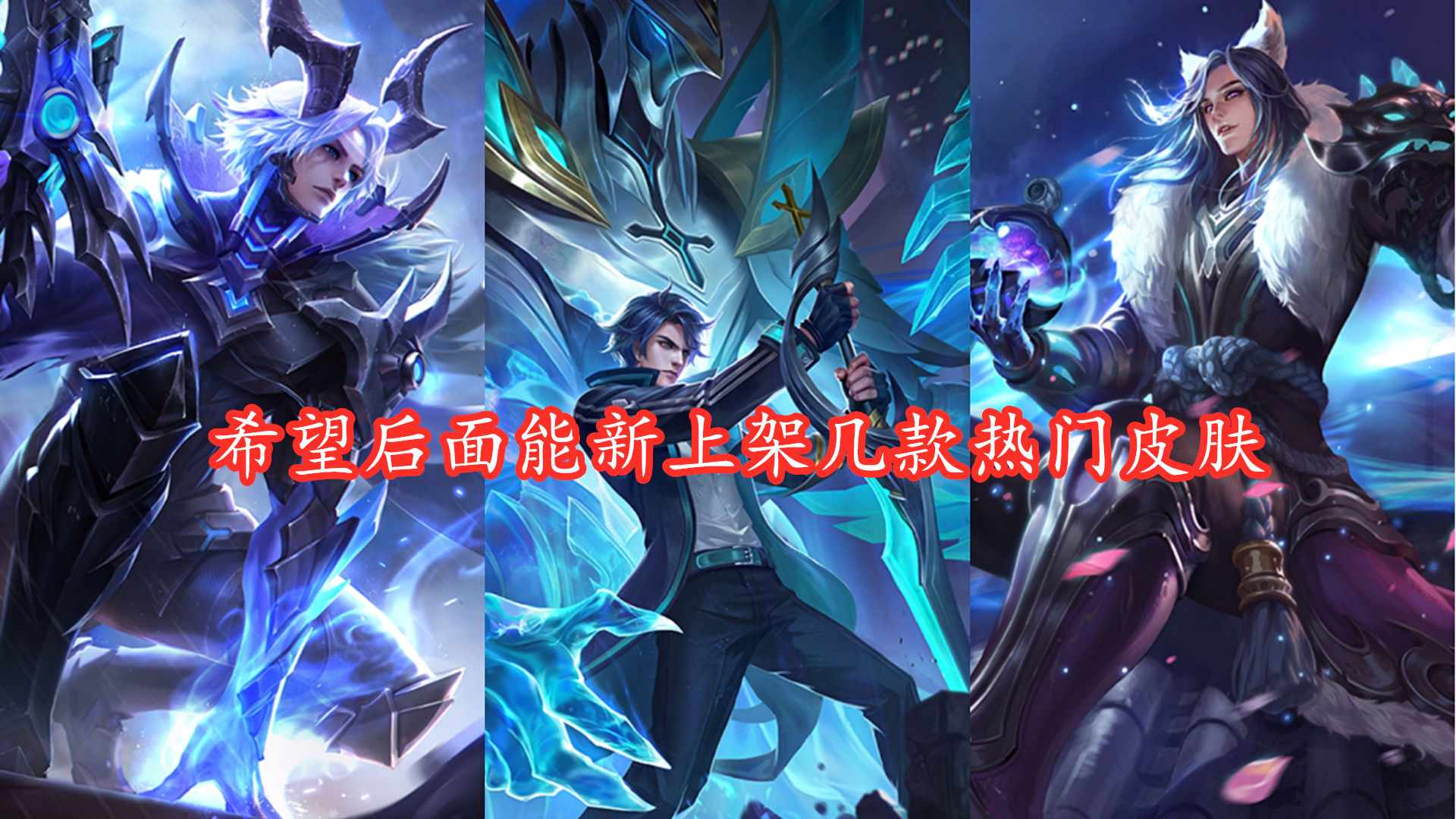 碎片|碎片商店就不能加几款传说皮肤？玩家不满更新，认为官方太抠门