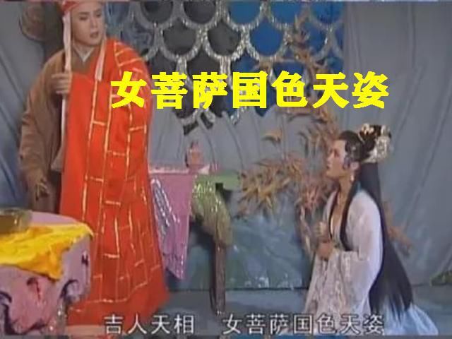  施主|唐僧实际是个颜狗？长得一般叫“女施主”，好看的就叫“女菩萨”