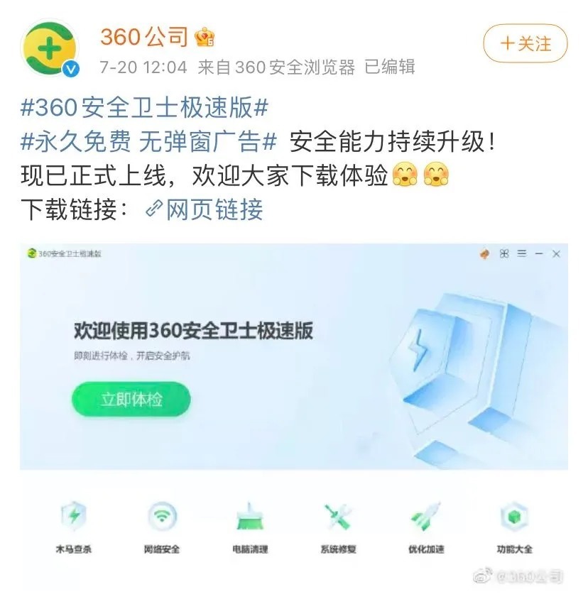 网络安全|永久免费，无弹窗广告 ！360安全卫士“极速版”正式上线