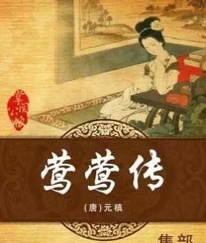 元稹@三个莺莺不同命!