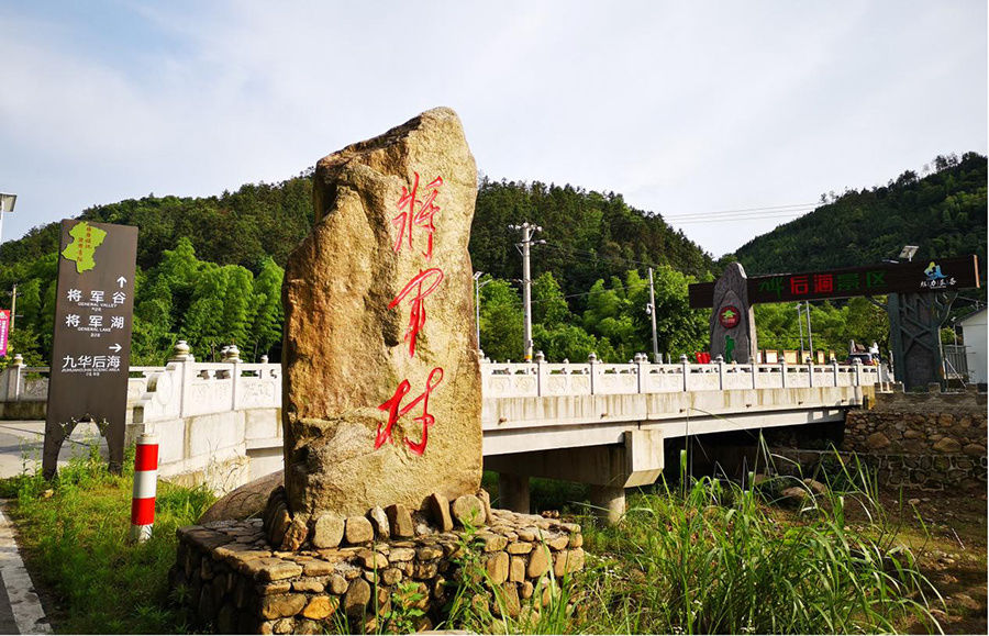 国家发展改革委|池州将军村入选全国乡村旅游重点村