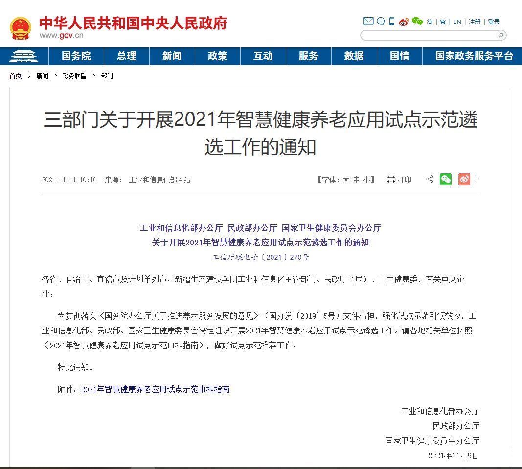 示范基地|三部门开展2021年智慧健康养老应用试点示范遴选工作